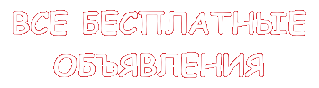 Логотип газеты объявлений «Все бесплатные объявления»